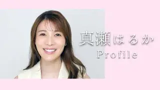 自己紹介【真瀬はるか】