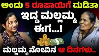 5ರೂಪಾಯಿ ಕೂಲಿ! ದಿನಪೂರ್ತಿ ಕೆಲಸ!  ಮಲ್ಲಮ್ಮ ನೋವಿನ ಆ ದಿನಗಳು |Bigg Boss Mallamma| E Maaye