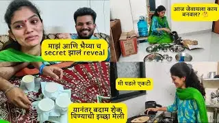 माझं खूप दिवसांपासूनच secret झालं reveal |मी पडले एकटी😔| आज आमच्याकडे कोण कोण पाहुणे आले?