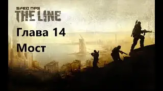 Spec Ops: The Line | Глава 14: Мост | Прохождение (Английский + Мясорубка)