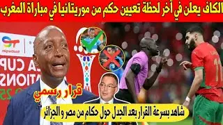 عاجل.. الكاف يفاجئ المغاربة في آخر لحظة و يعين حكم من موريتانيا في مباراة المغرب و الكاميرون - شاهد 