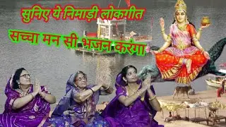 lokgeet || निमाड़ी लोकगीत  - सच्चा मन सी भजन करुँगा - भजन || #नर्मदा जयंती विशेष लोकगीत