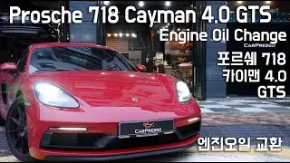 포르쉐 카이맨 4.0 GTS 엔진오일교환 4K porsche cayman engine oil change