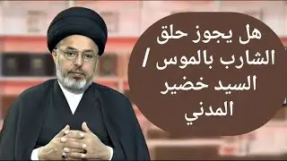 هل يجوز حلق الشارب بالموس / السيد خضير المدني 