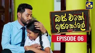 Bus Eke Iskole Episode 06 ll බස් එකේ ඉස්කෝලේ  ll 01st February 2021