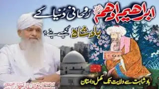 Hazrat Ibrahim Bin Adham Ka Waqia | Life Story of Hazrat Ibrahim Bin Adham | ابراہیم ادهم