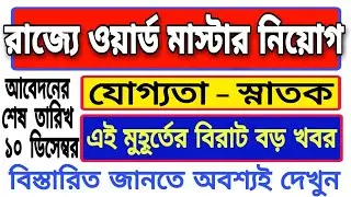 রাজ্যে ওয়ার্ড মাস্টার নিয়োগ | POST WARD MASTER-GRADE-III | PSC, West Bengal Recruitment 2019 | PSC
