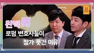 완벽한 로펌 변호사들이 장가 못간 이유 [무엇이든 물어보살 16화]
