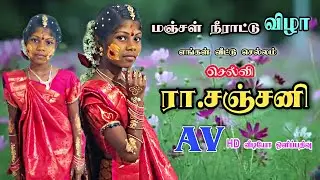 The yellow festival - மஞ்சள் நீராட்டு விழா - short film - AV editz tamil