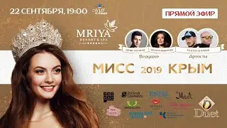Мисс Крым – 2019. Прямой эфир
