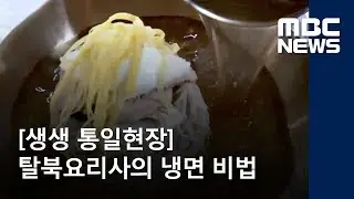[생생 통일현장]  탈북요리사의 냉면 비법 / MBC 통일전망대 (2018년 5월 12일)
