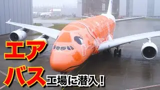 【A380】超貴重！ドイツ・ハンブルクのエアバス工場で「A380」を見てきた|乗りものチャンネル