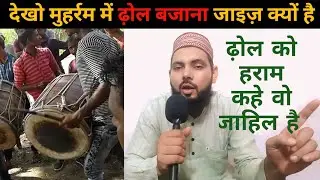 मुहर्रम में ढ़ोल बजाना जायज़ है खुद देखलो || Muharram me pahla dhol kisne bajaya #islamicvideos