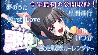 #歌枠 【声優が月イチ歌枠】　Singing stream♪【公開収録】#スーパー戦隊 #カラオケ #karaoke #歌ってみた