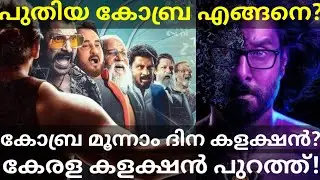 Cobra 3 Days Boxoffice Collection |Cobra Tamil Movie Kerala Collection #Cobra #Vikram #cobra #vikram
