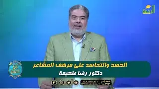 الحسد والتحاسد على مرهف المشاعر !! د رضا طعيمة