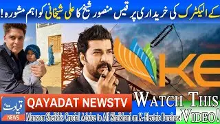Expert Reaction: Qais Mansoor Sheikh on Ali Shaikhani's K-Electric Deal! | Qayadat newstv