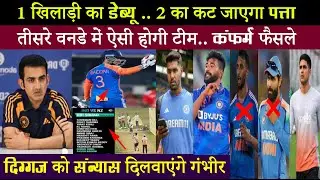 न्यूजीलैंड से तीसरे वनडे की टीम में भारी-भरकम बदलाव.. संन्यास करवाने पर तुल गए गंभीर..