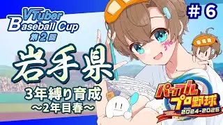 【#栄冠ナイン / #VBC2025】#6 2年目新生ナイン始動！┊︎パワフルプロ野球2024-2025【 セルフ受肉個人vtuber⌇言ノ葉みくろ 】#vtuber #みくろすとりぃーむ #パワプロ