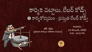 అంశం:  కార్మికోద్యమం - ప్రస్తుత లేబర్ కోడ్స్ | వక్త: ఆర్. రఘు (శ్రామిక హక్కుల పోరాట సంఘం) | వేదిక