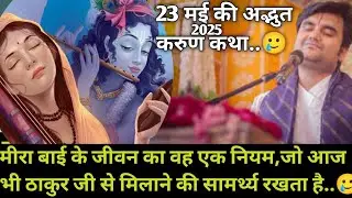 मीरा बाई के जीवन का वह एक नियम,जो आज भी ठाकुर जी से मिलाने की सामर्थ्य रखता है|indresh Maharaj katha