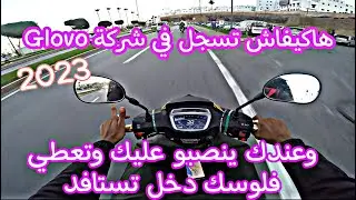 أجي تعرف شنوهما الوثائق المطلوبة لي عمل مع شريكة  2023 Glovo