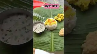 ब्राह्मण भोजन #shorts #yshorts #kokan #recipe #food #villagelife #cooking #testy #maharashtra #yummy