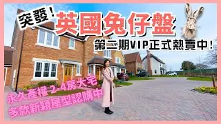 突發！📣Fleet兔仔盤第二期開盤 💁🏻‍♀️多款新穎屋型熱列認購中🌟