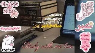 ذاكر معي⏰ |طالبة ثانوية عامة👩🏻‍🎓| هنذاكر مع بعض اطول وقت ممكن💪🏻🤍
