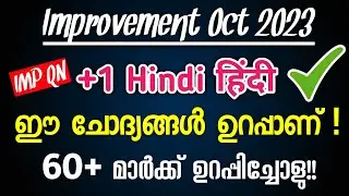 A+ ഉറപ്പിക്കാം!! Plus One Hindi Exam Important Questions | +1 Hindi Exam Sure Questions 60+ Marks