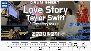 💞🏰Love Story (Taylor Swift) 쉬운 버전 | 🥁 드럼 커버 🎶 + 📄 드럼 악보 | 연주 영상 🎥