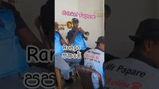 Cricket Papare ☎️+947O3638738☎️ Sri Lankan Official Cricket Music #foryou #trending