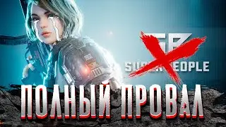 ПОЛНЫЙ ПРОВАЛ. КРАХ ИГРЫ SUPER PEOPLE