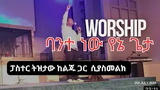 Bante New Yene Geta ባንተ ነው የኔጌታ #Mezmur #Amleko Pastor Tizitaw Samuel NCBC #Tizitaw_Samuel
