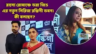  রহস্য রোমাঞ্চে ভরা জি5 এর নতুন সিরিজ রঙ্কিনী ভবন। কী বলছেন?Shyamoupti,Gourab RONKINI BHAVAN | ZEE5 