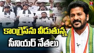 Tickets Fight In Congress Party | Senior Leaders Leaving Congress Party | T News