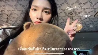 #vlog ปิดกล้อง เมื่อตะวันลับฟ้าก็จะเป็นเวลาของดวงดาว ส่งตัวละคร “นับดาว” ถึงฝั่งแล้วค่ะ 🤍