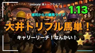 大井トリプル馬単キャリー！リーチなんかい！ 📱