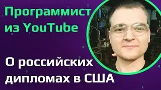 Программист в США о российских дипломах. Как пройти собеседование в YouTube