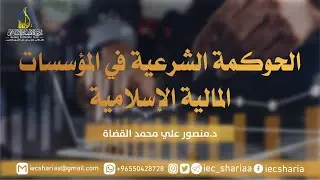 الحوكمة الشرعية في المؤسات المالية الإسلامية 🎙د.منصور علي محمد القضاة