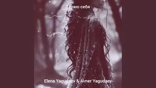 Теряю себя