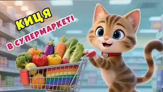 КИЦЯ В СУПЕРМАРКЕТІ - дитяча пісня про кольори | Дитячі пісні українською | ЛЯ-ЛЯ ЛЕНД TV