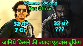 Salaar Vs Dunki Advance Booking Comparison | Salaar Box Office Collection, Dunki Advance Booking