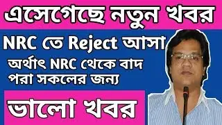 Final NRC Good news | NRC Certified copy of Rejection | NRC good for Reject peoples
