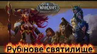 Рубіінове святилище@Deker-f3u #WorldOfWarcraft #WoWGameplay  #WoWWalkthrough  #WoW2025