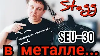 ОБЗОР МЕТАЛЬНОГО Stagg SEU - 30,ЧЁРНЫЙ,МОЩНЫЙ,ЧЁТКИЙ!!!