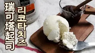 리코타치즈 親手做的瑞可塔起司加倍香醇^^ 下次要做更多~