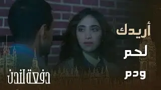 دفعة لندن| حلقة 24 لما تصير رجل وبظهري.. هذي هي العيشة الكريمة