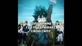 топ 5 аниме где гг скрывает свою силу😱#класспревосходства #грабитель #7смертныхгрехов #бродящиепсы
