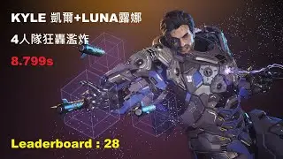 Kyle vs Lava Citadel 熔岩城塞aka火烏龜4人8.799s 凱爾+露娜 TFD 第一繼承者 深處巨神